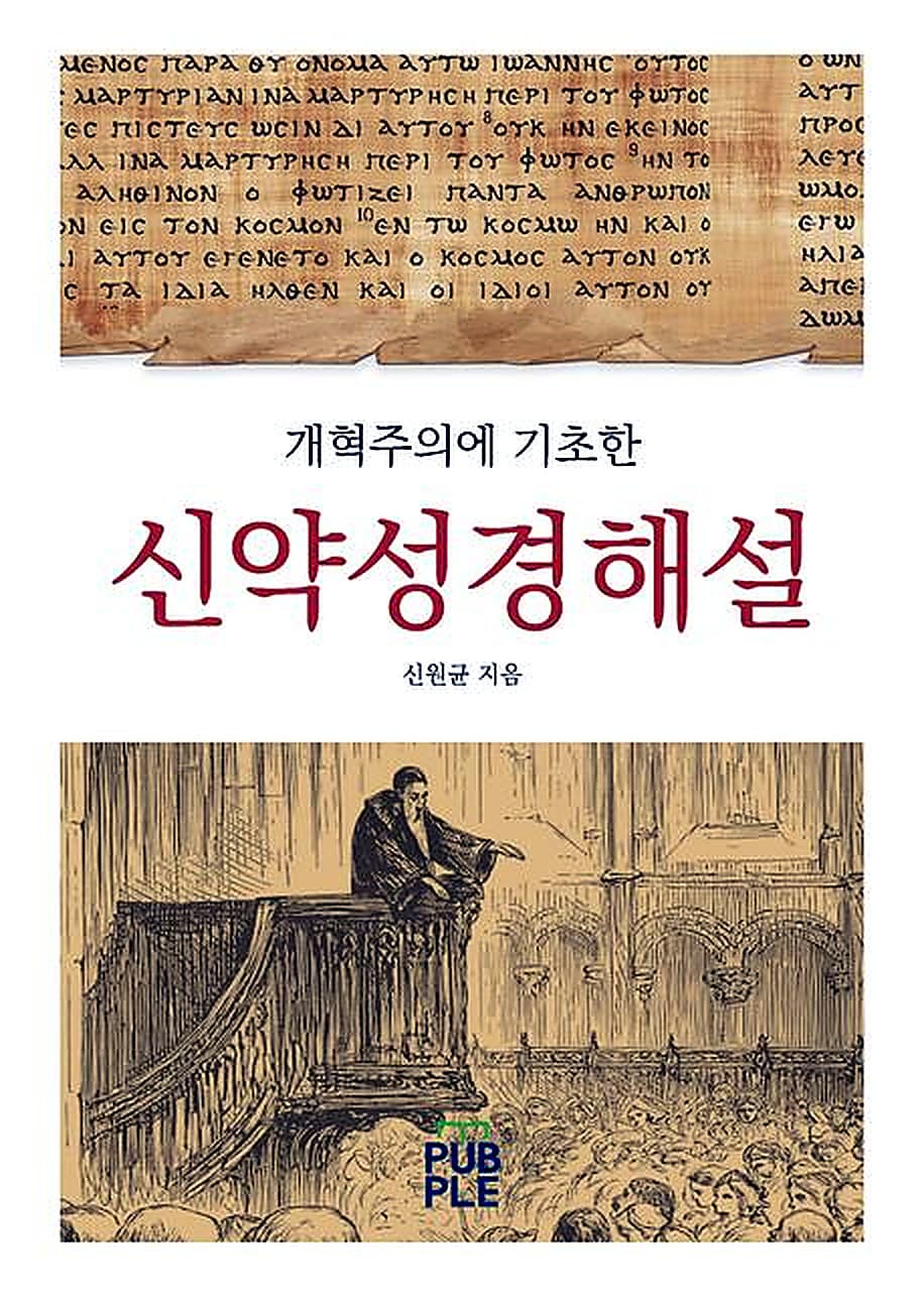 개혁주의에 기초한 신약성경해설