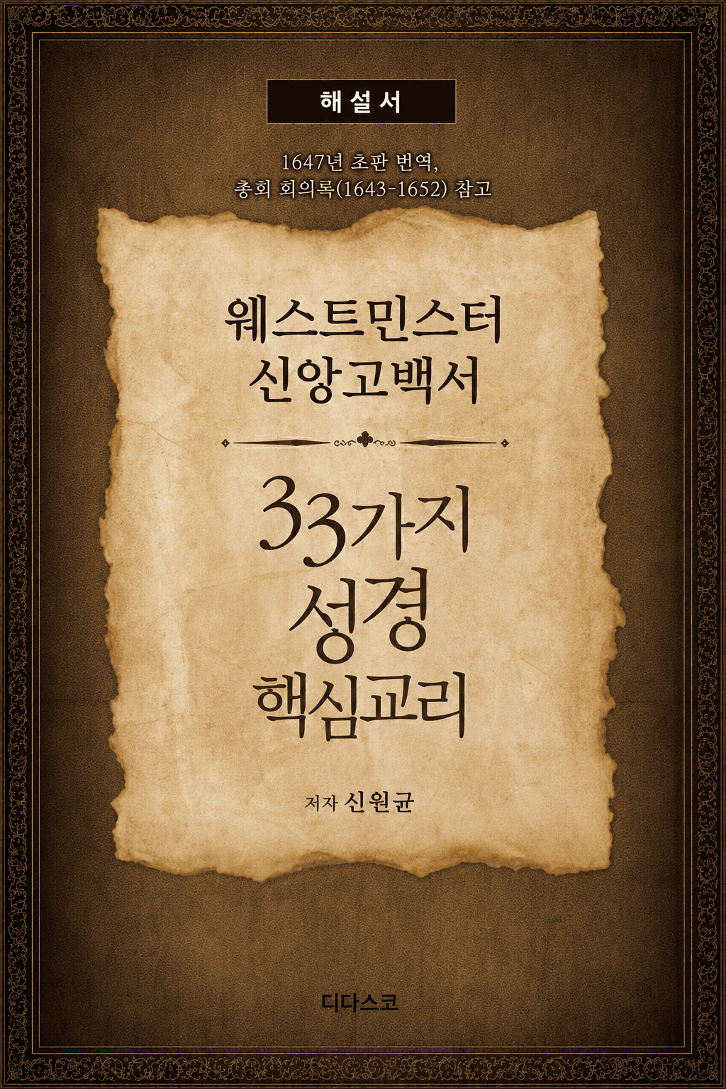 웨스트민스터 신앙고백서 해설 33가지 성경 핵심교리