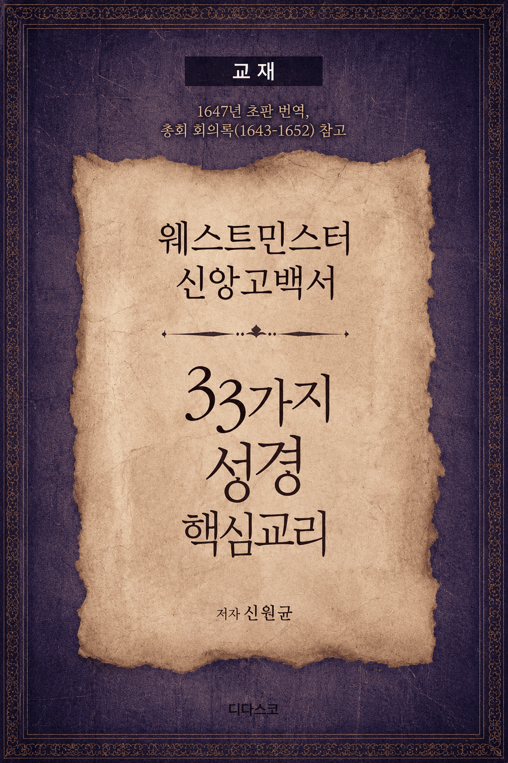 웨스트민스터 신앙고백서 교재 33가지 성경 핵심교리